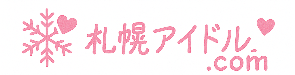 札幌アイドル.com